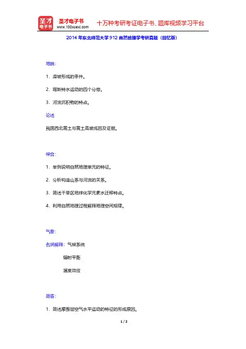2014年东北师范大学912自然地理学考研真题(回忆版)【圣才出品】