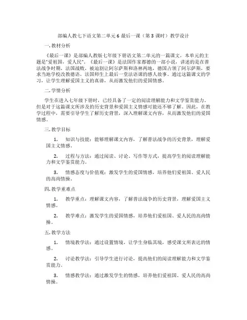 部编人教七下语文第二单元6最后一课(第3课时)教学设计