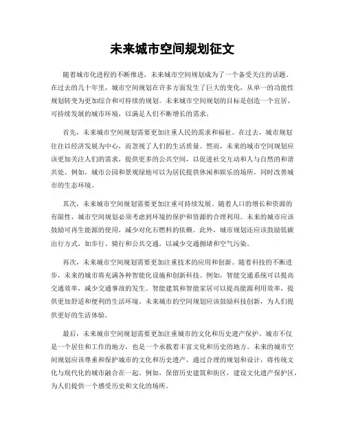 未来城市空间规划征文