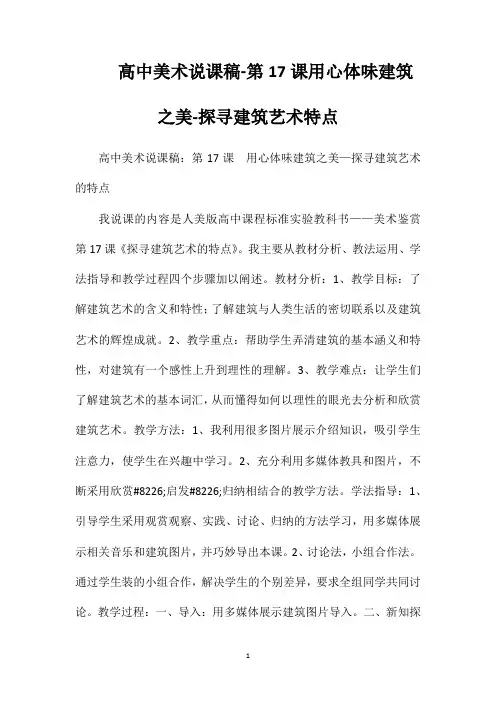 高中美术说课稿-第17课用心体味建筑之美-探寻建筑艺术特点