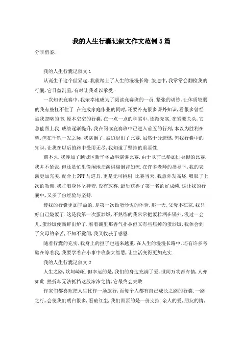 我的人生行囊记叙文作文范例5篇