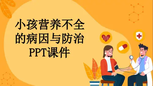 小孩营养不全的病因与防治PPT课件