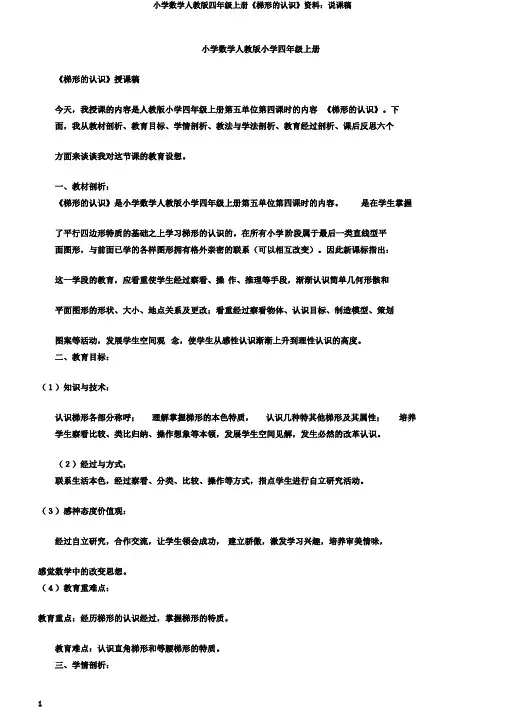 小学数学人教版四年级上册《梯形的认识》资料：说课稿