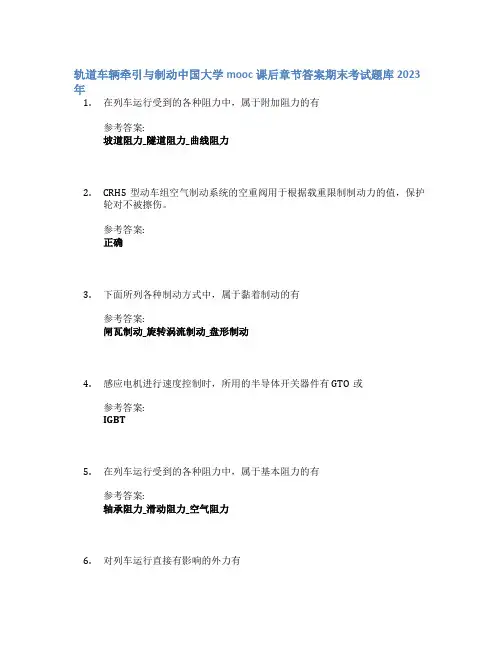 轨道车辆牵引与制动中国大学mooc课后章节答案期末考试题库2023年