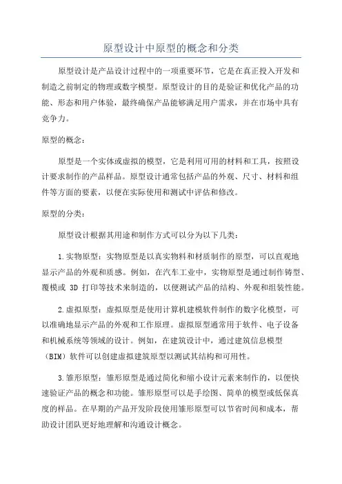 原型设计中原型的概念和分类