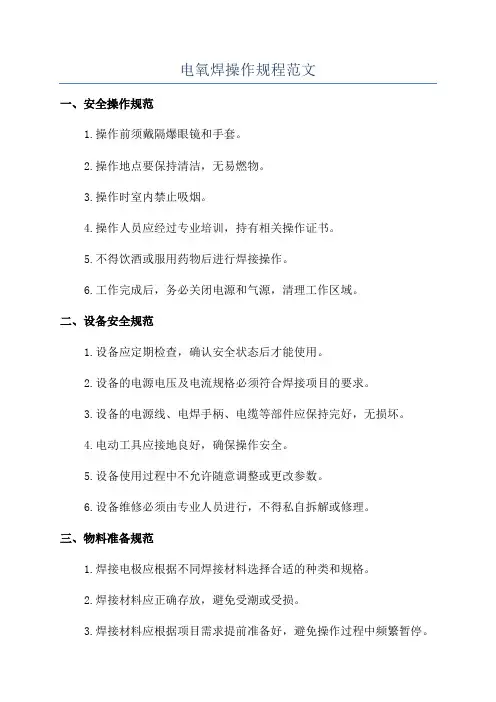 电氧焊操作规程范文