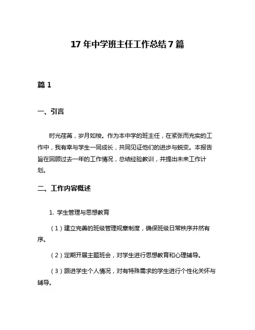 17年中学班主任工作总结7篇