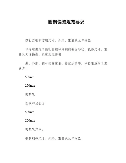 圆钢偏差规范要求