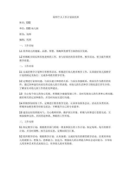 幼师个人工作计划表托班