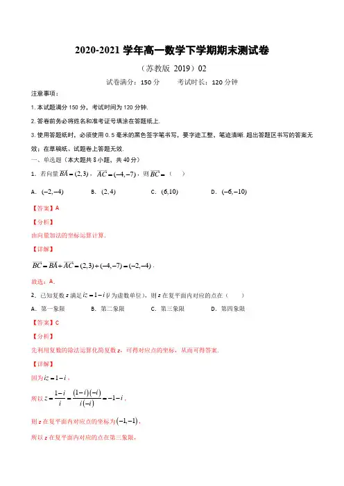 2020-2021学年高一数学下学期期末测试卷(苏教版 2019)02(必修二解析版)