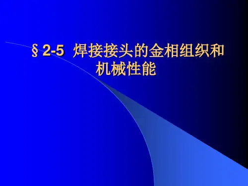 第2章2-5  焊接接头金相组织和性能