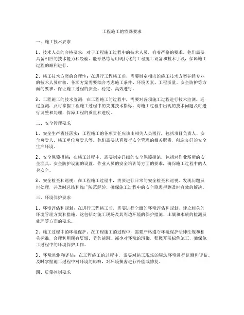 工程施工的特殊要求