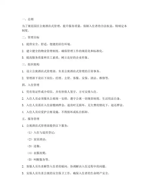 园区公寓酒店式管理制度