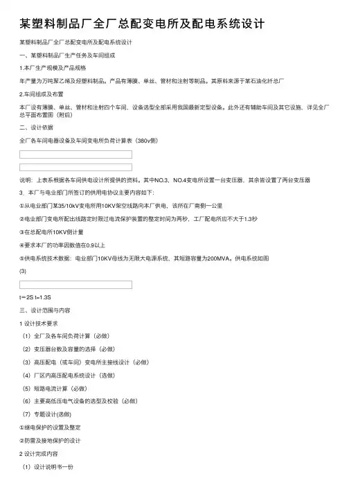 某塑料制品厂全厂总配变电所及配电系统设计