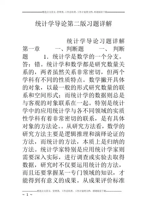 统计学导论第二版习题详解