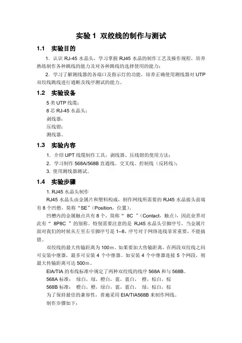 实验1 双绞线的制作与测试