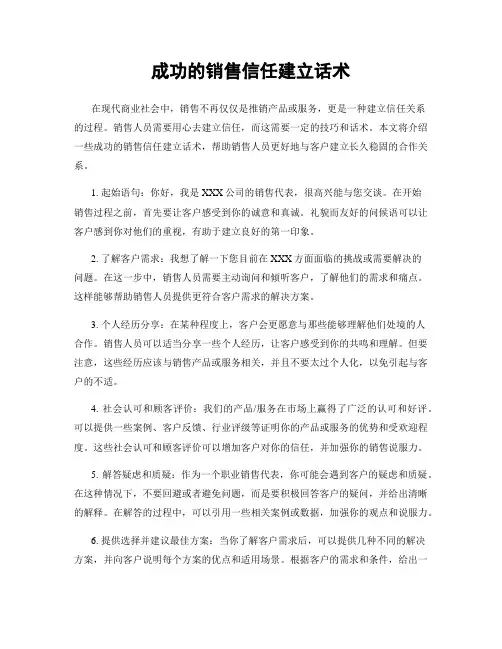 成功的销售信任建立话术