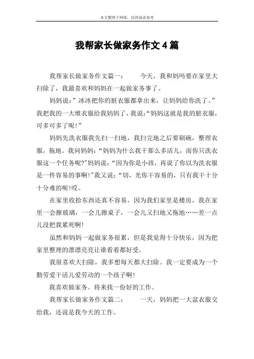 我帮家长做家务作文4篇