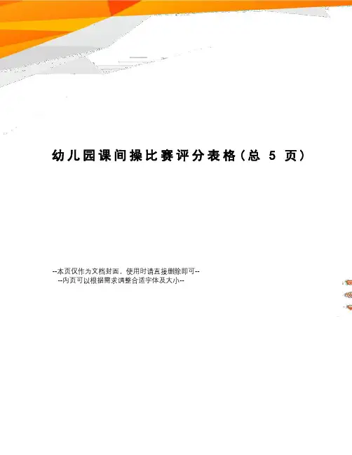 幼儿园课间操比赛评分表格