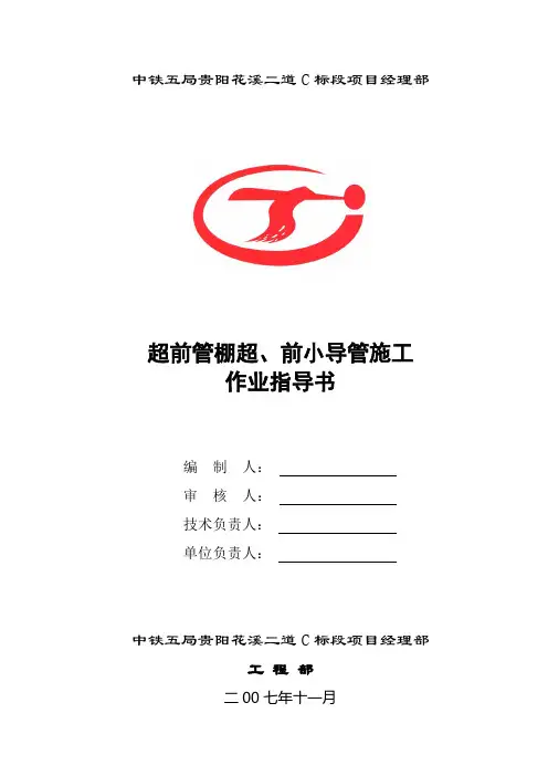 套拱、管棚、超前小导管(锚杆)施工作业指导书