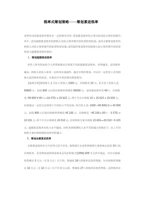 税率式筹划策略——筹划累进税率
