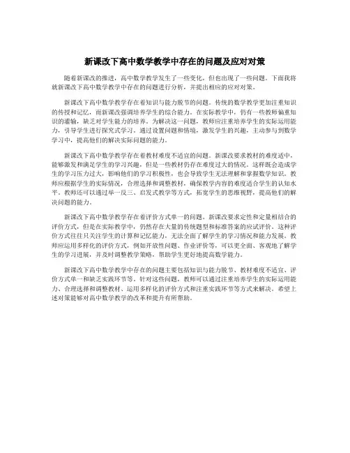 新课改下高中数学教学中存在的问题及应对对策