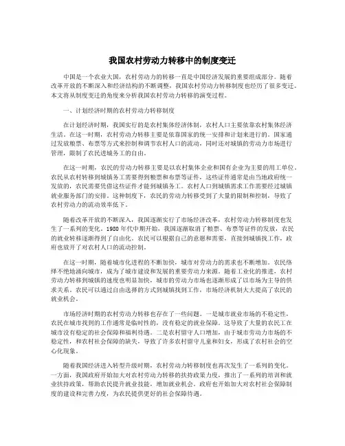 我国农村劳动力转移中的制度变迁