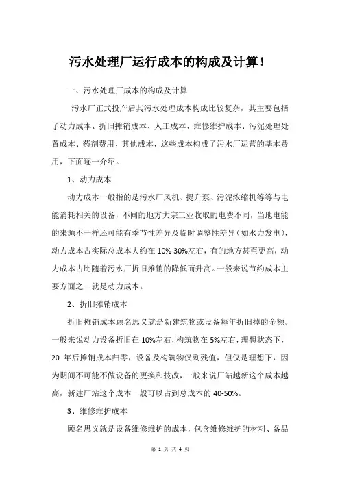 污水处理厂运行成本的构成及计算!