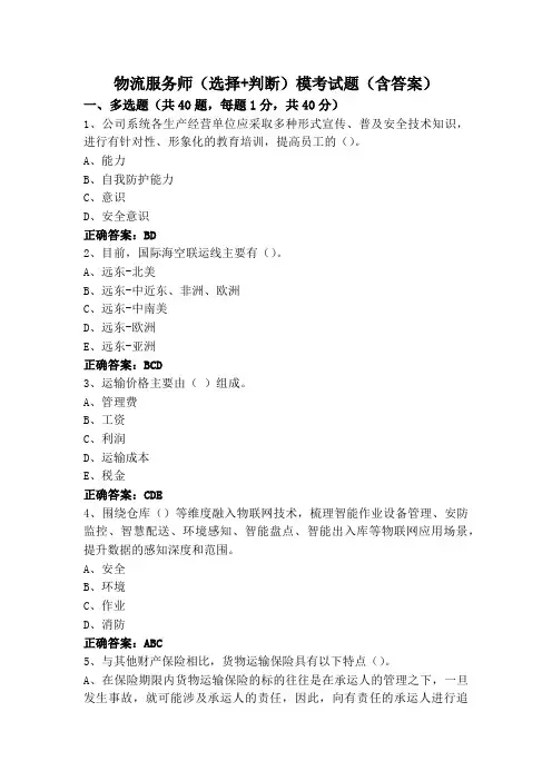 物流服务师(选择+判断)模考试题(含答案)