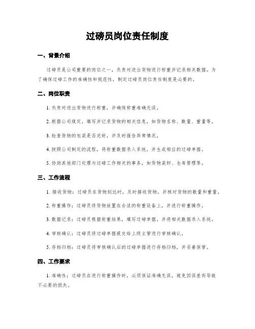 过磅员岗位责任制度