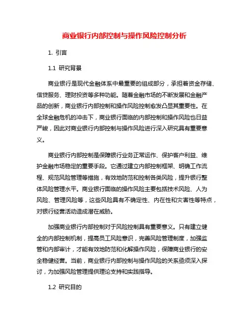 商业银行内部控制与操作风险控制分析