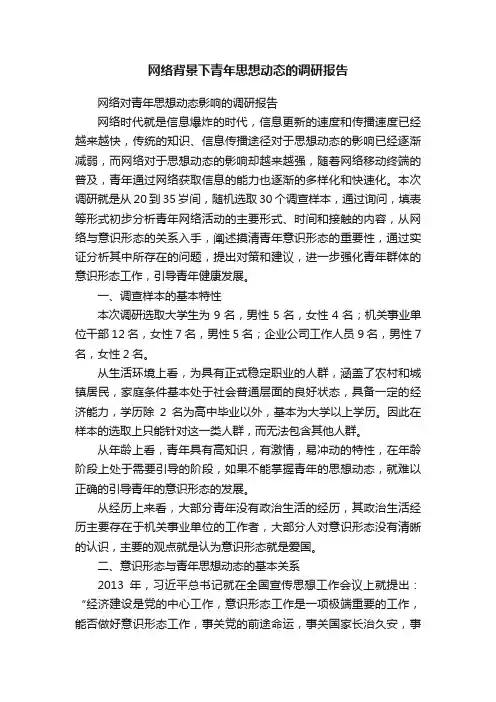 网络背景下青年思想动态的调研报告