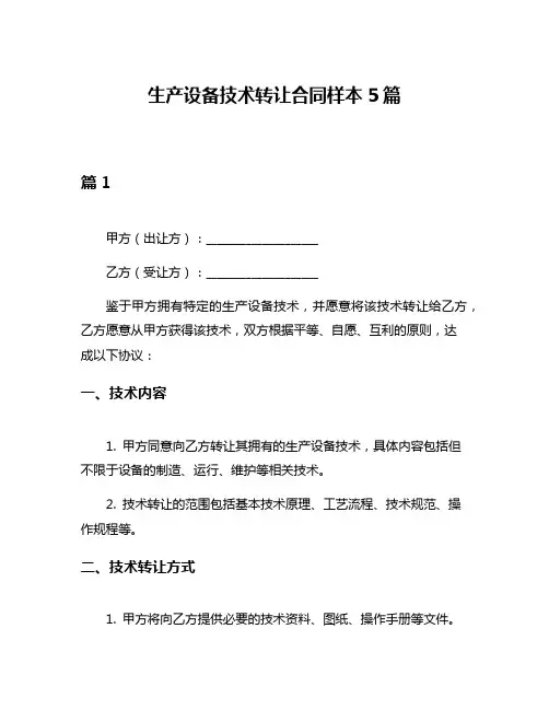 生产设备技术转让合同样本5篇