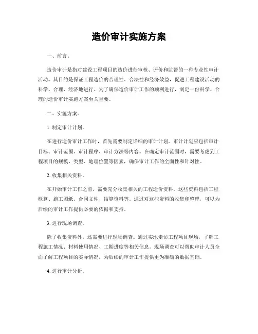 造价审计实施方案