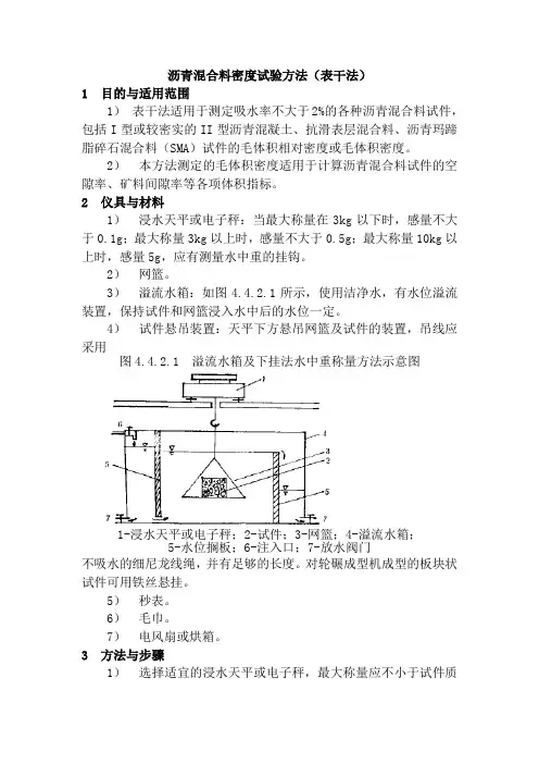 沥青混合料密度试验方法