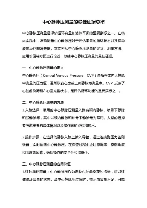 中心静脉压测量的最佳证据总结