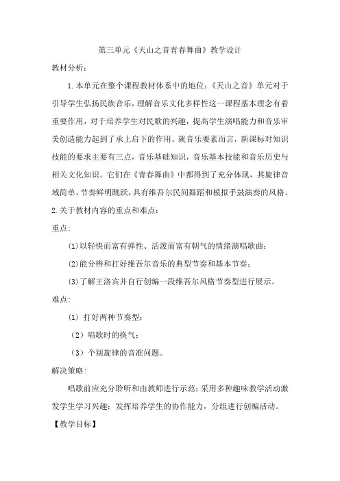 第三单元天山之音青春舞曲教案人音版初中音乐七年级下册