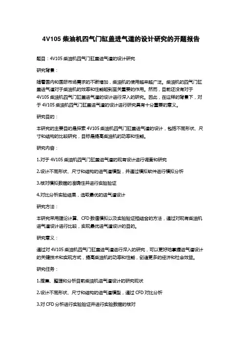 4V105柴油机四气门缸盖进气道的设计研究的开题报告