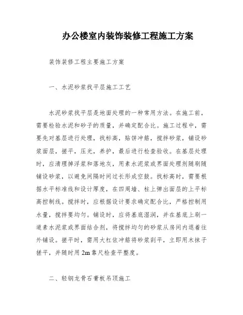 办公楼室内装饰装修工程施工方案