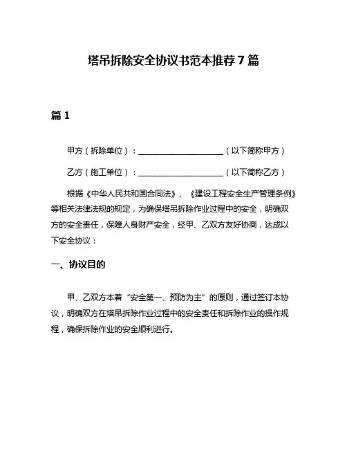 塔吊拆除安全协议书范本推荐7篇
