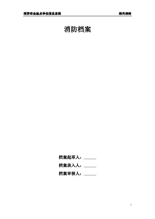 消防档案范本