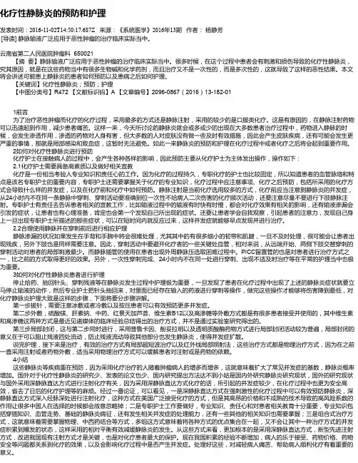 化疗性静脉炎的预防和护理