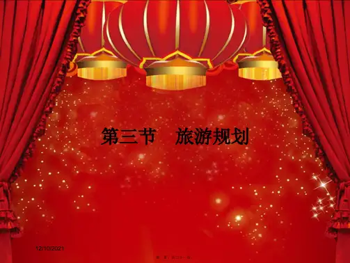 高中地理第三章旅游规划3旅游规划课件湘教选修3湘教高二选修3地理课件