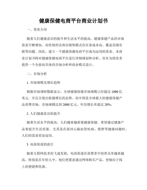 健康保健电商平台商业计划书