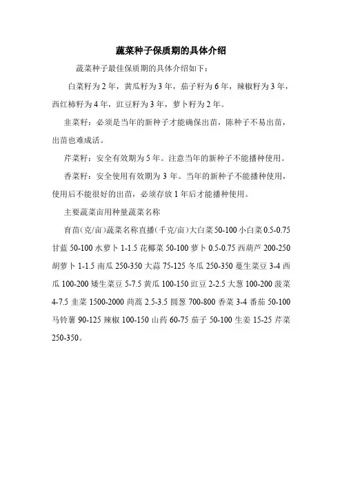 蔬菜种子保质期的具体介绍.doc