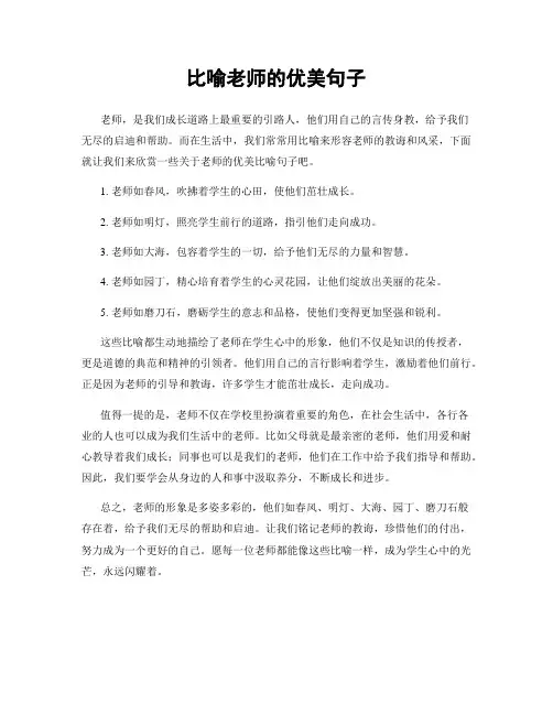 比喻老师的优美句子