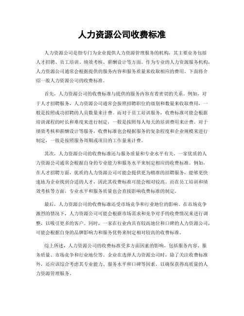 人力资源公司收费标准