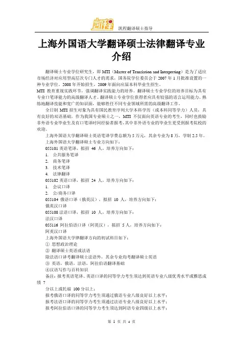 上海外国语大学翻译硕士法律翻译专业介绍
