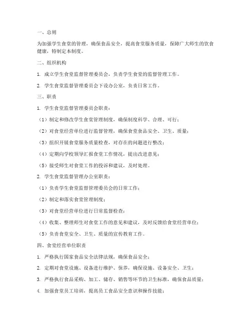 学生食堂监督管理制度