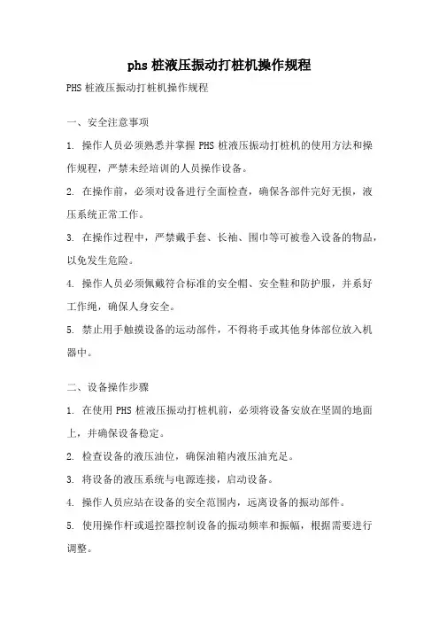 phs桩液压振动打桩机操作规程